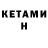 КЕТАМИН VHQ King Werey